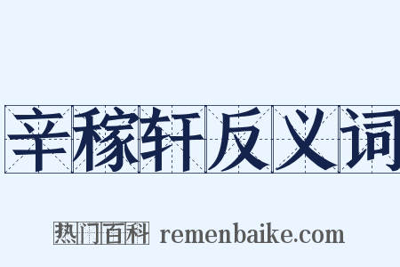 辛稼轩反义词是什么意思的图片